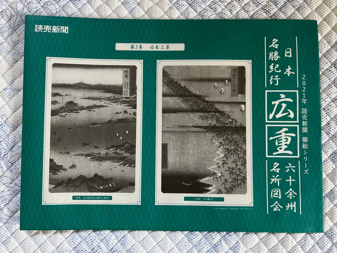 日本名勝紀行　広重 六十予州名所図会作品集 12冊セット額絵シリーズ