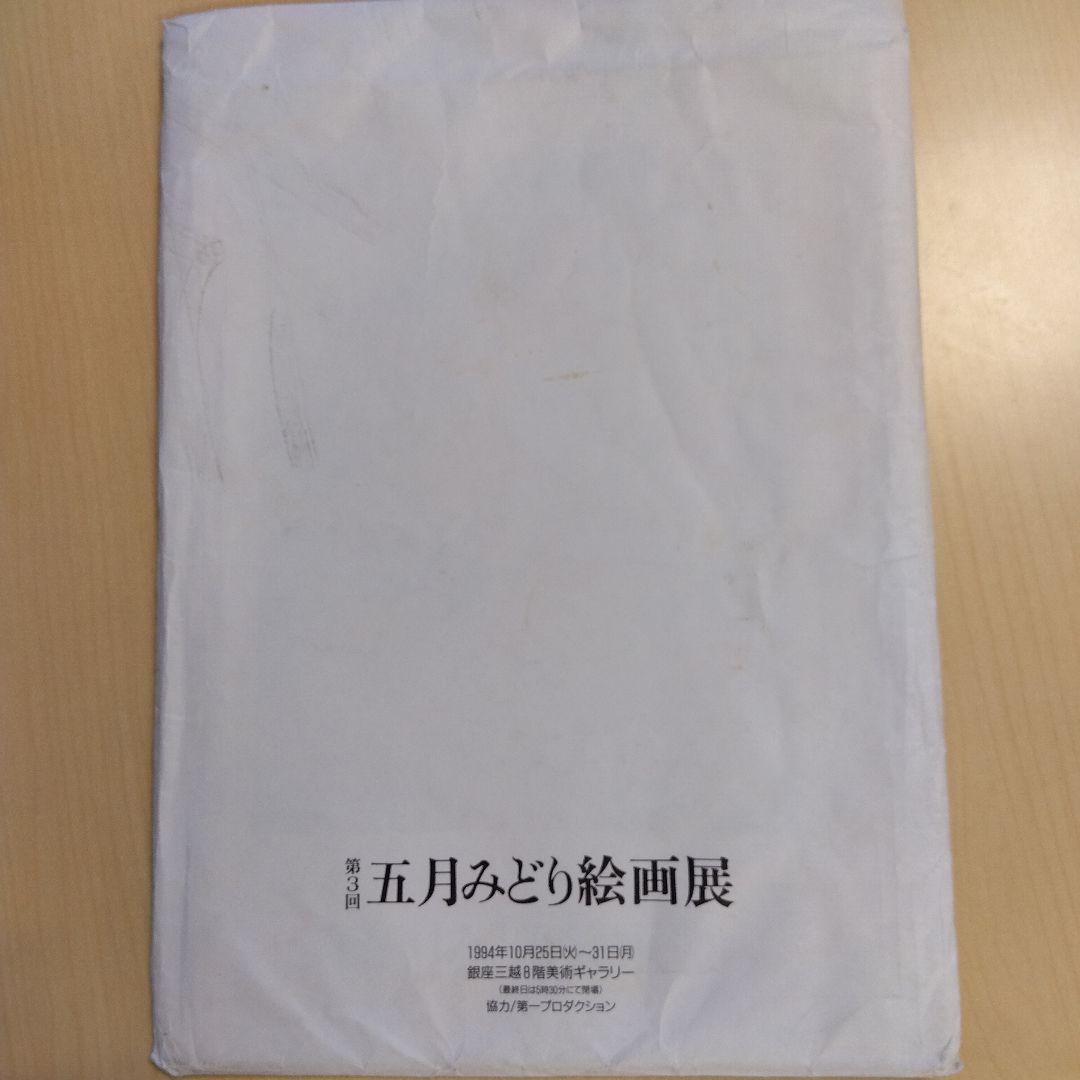 第3回　五月みどり絵画展　大型本　五月みどり (著者)