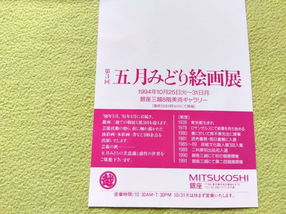 第3回　五月みどり絵画展　大型本　五月みどり (著者)