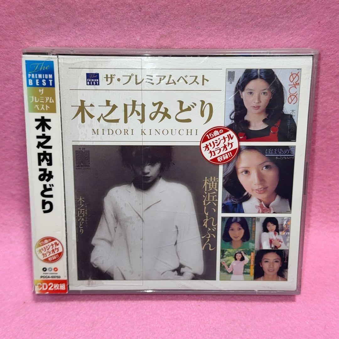 プレミアムベスト 木之内みどり