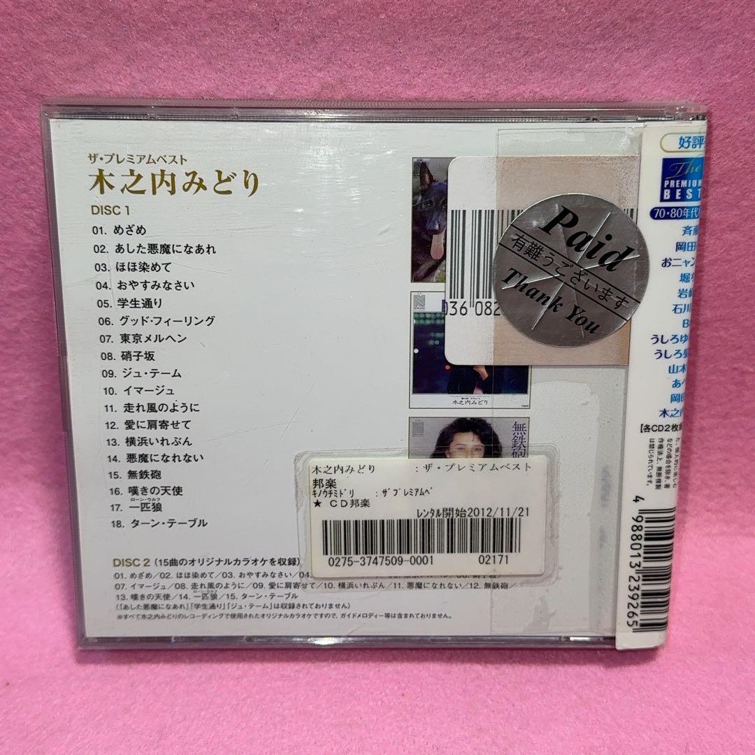 プレミアムベスト 木之内みどり