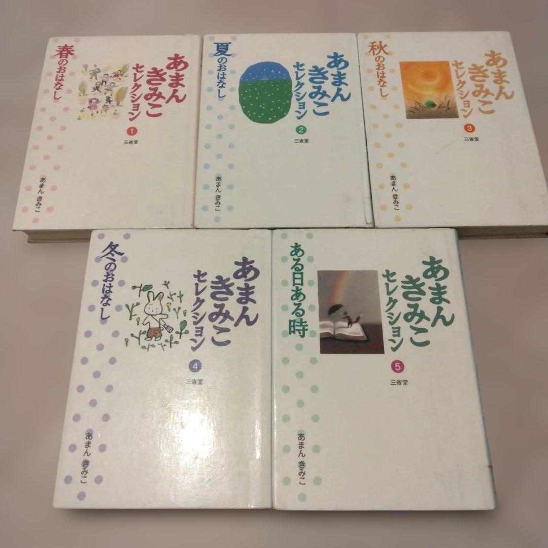 あまんきみこセレクション 1～5　セット
