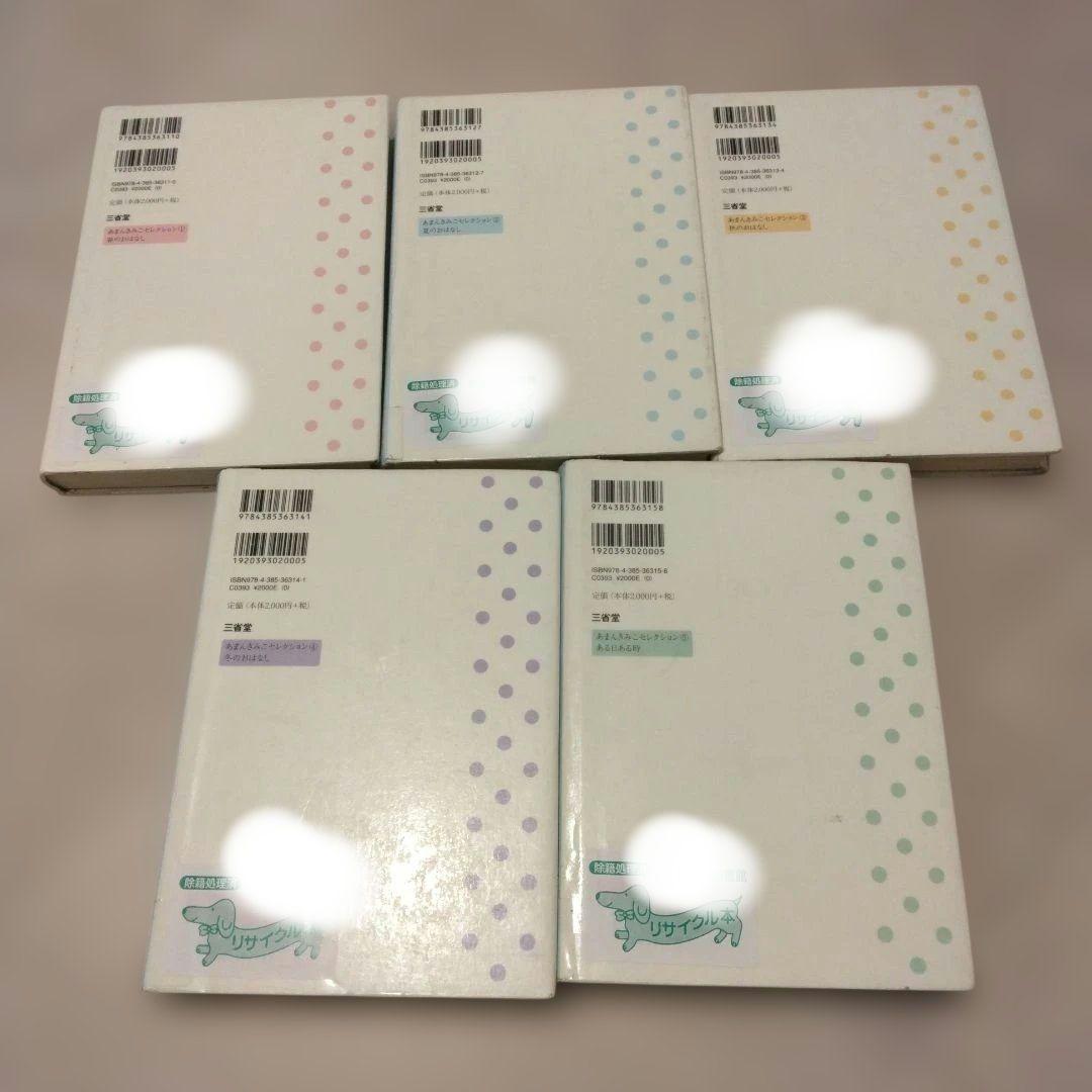 あまんきみこセレクション 1～5　セット