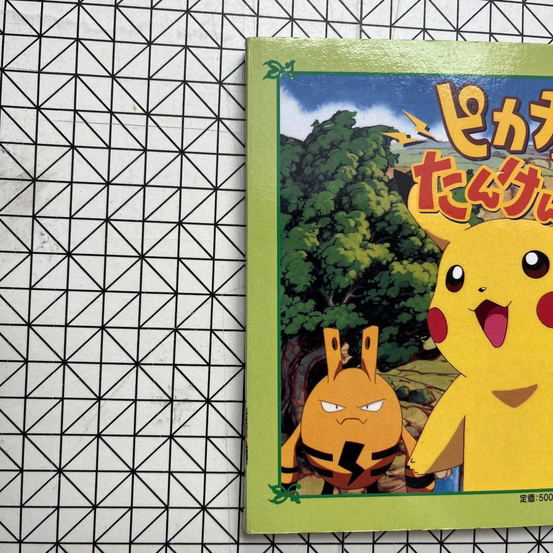 絵本　ピカチュウ たんけんたい ポケットモンスター