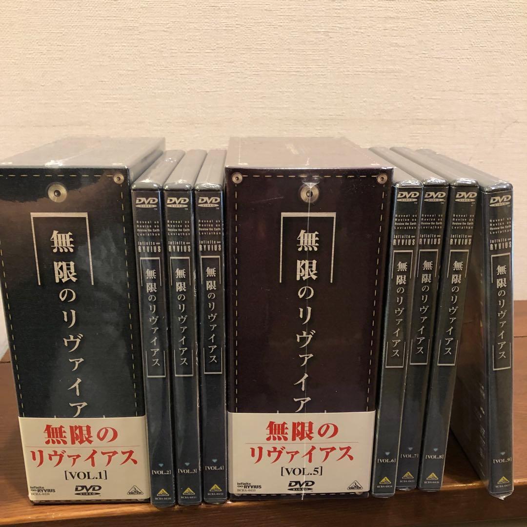 全て未開封新品　無限のリヴァイアス DVD 1-9 全9巻セット