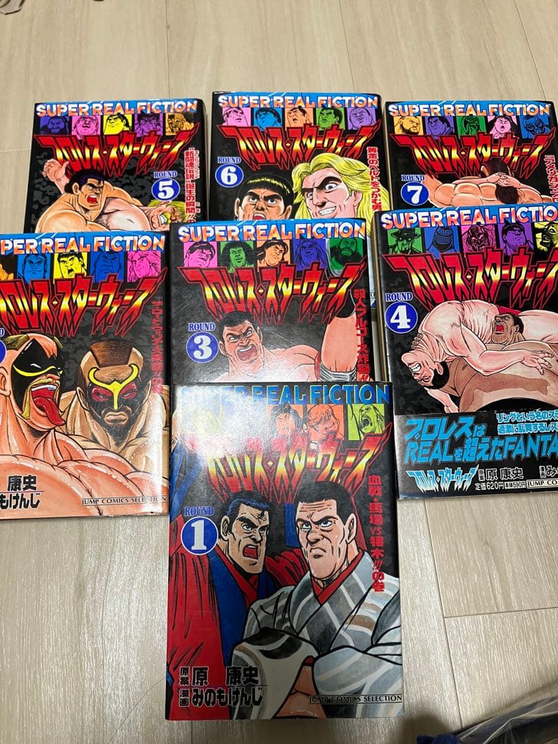 【初版】プロレス・スターウォーズ　全７巻