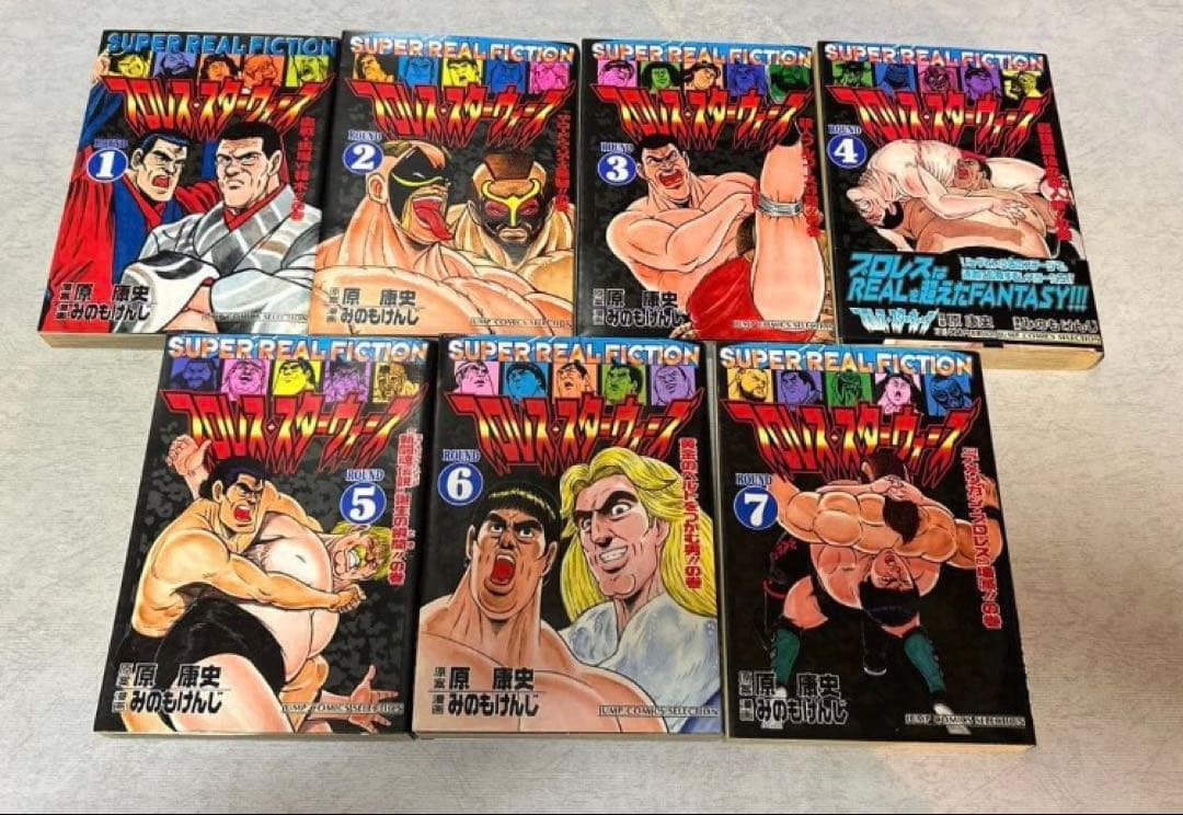 【初版】プロレス・スターウォーズ　全７巻