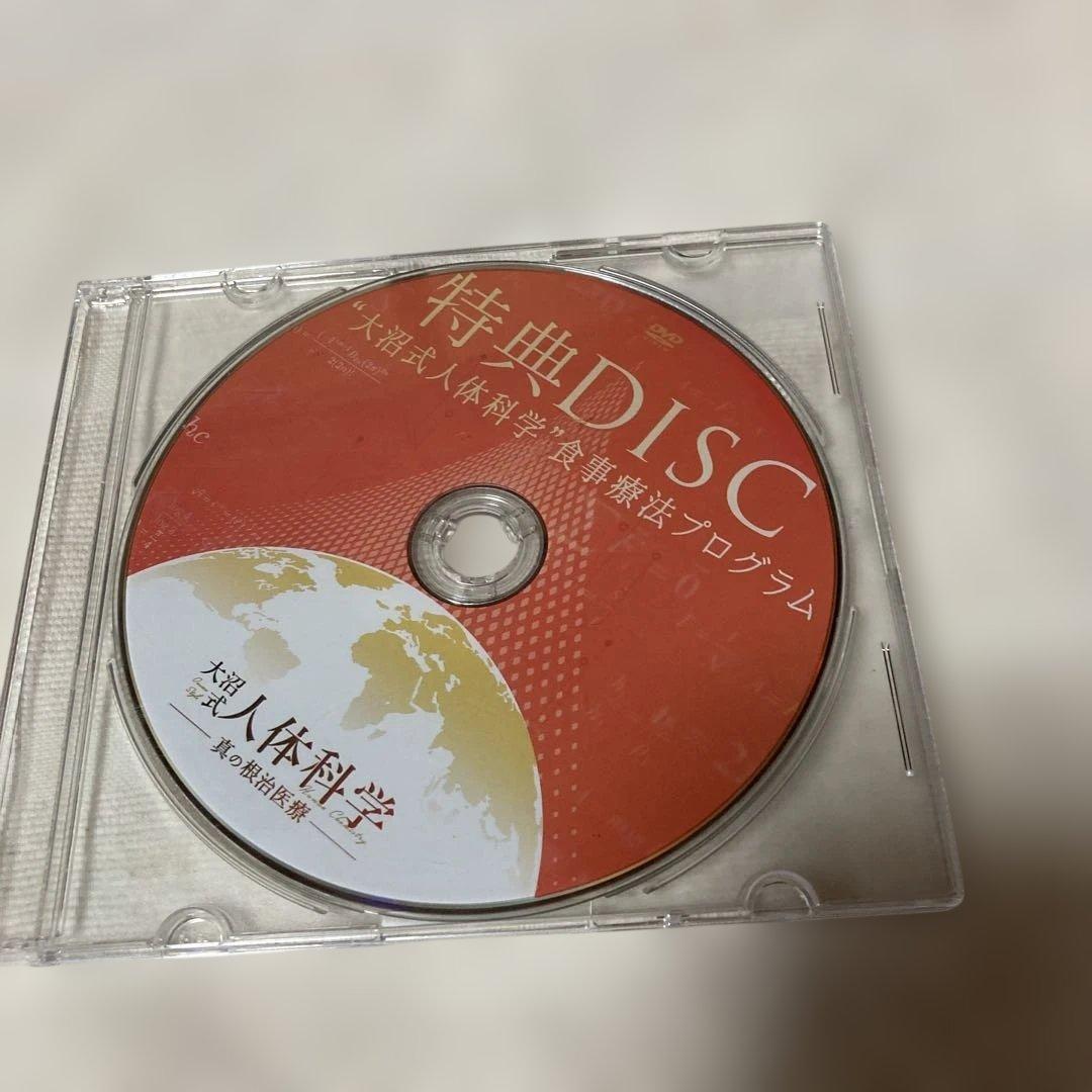 大沼式人体科学 真の根治医療　本編DVD5枚 + 特典DVD1枚