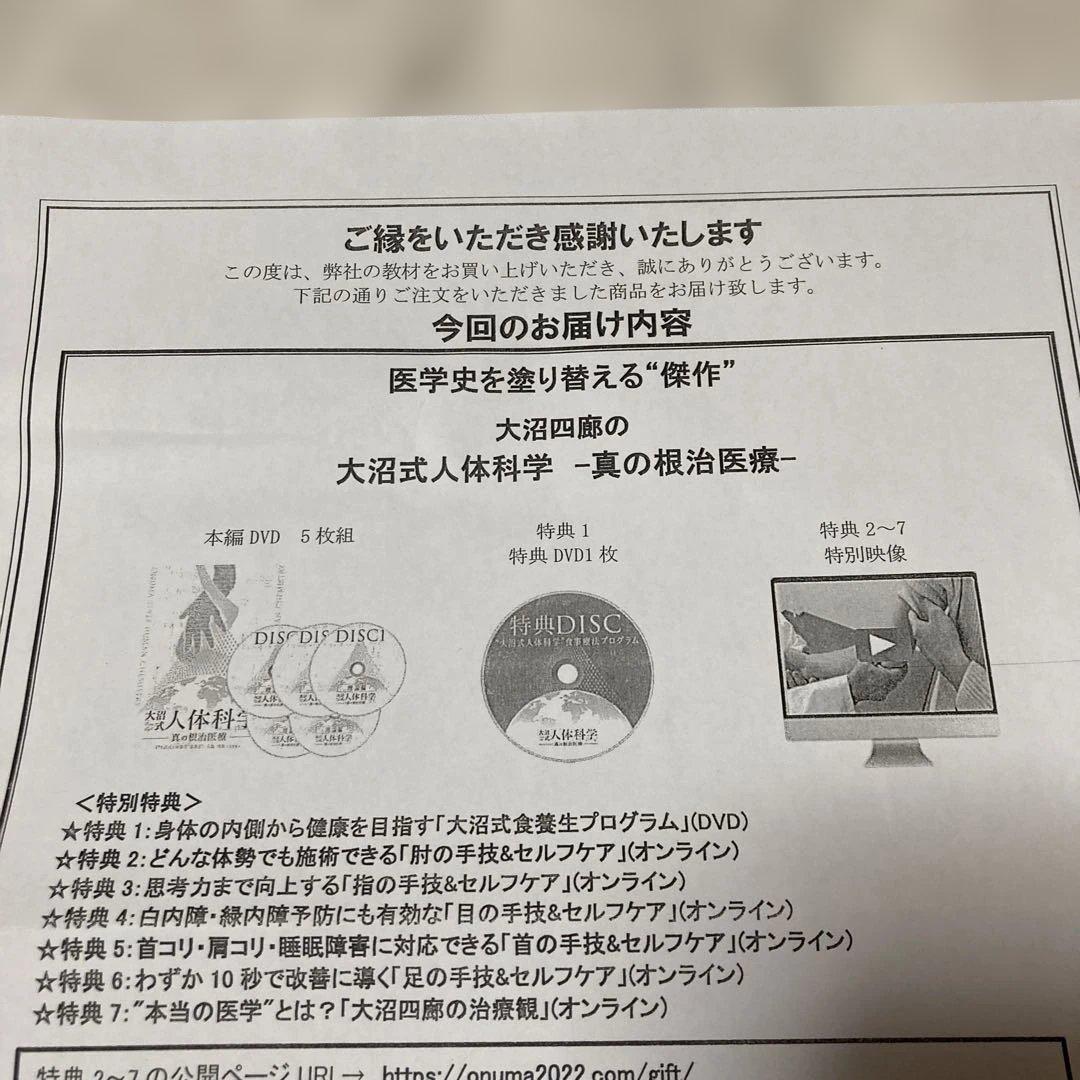 大沼式人体科学 真の根治医療　本編DVD5枚 + 特典DVD1枚