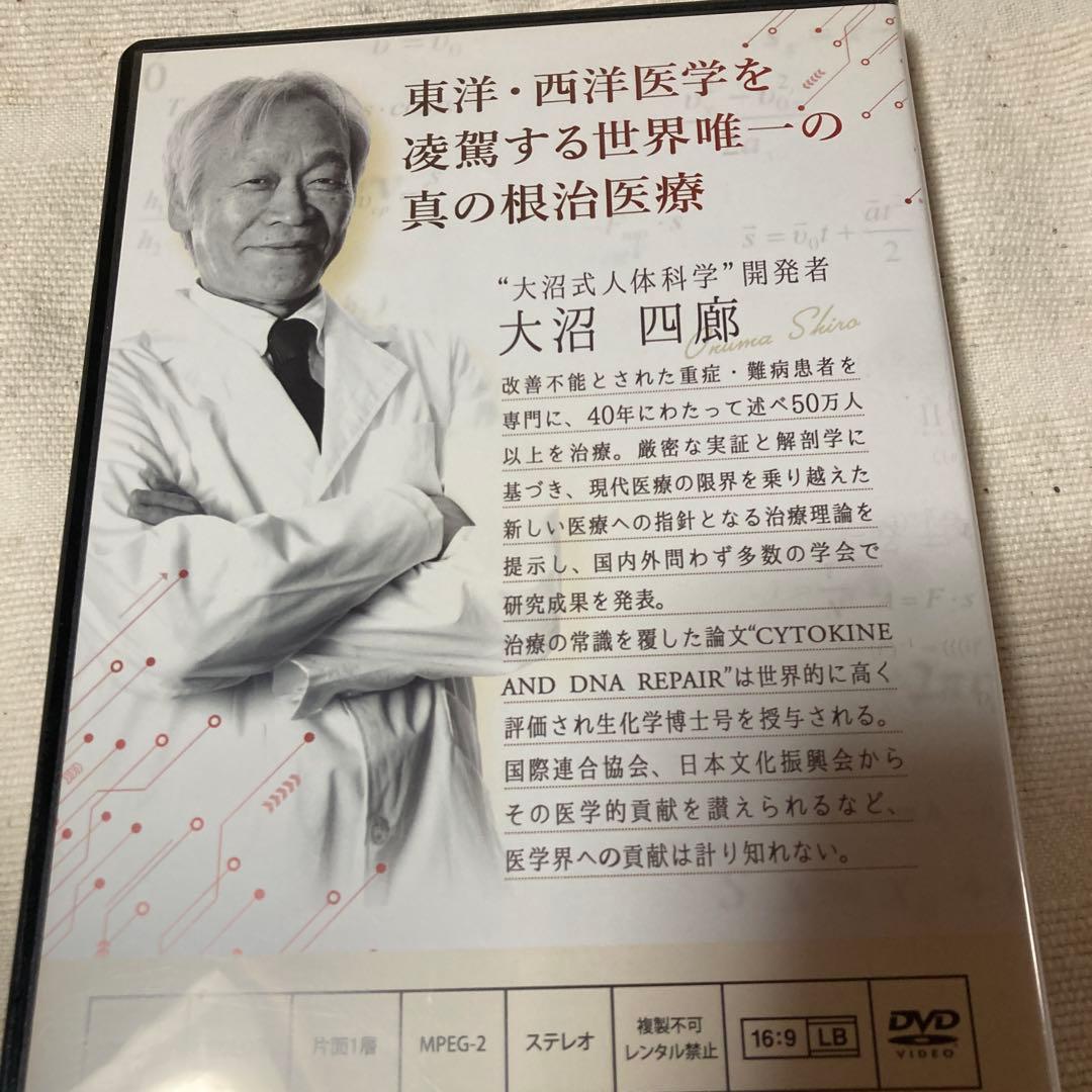 大沼式人体科学 真の根治医療　本編DVD5枚 + 特典DVD1枚
