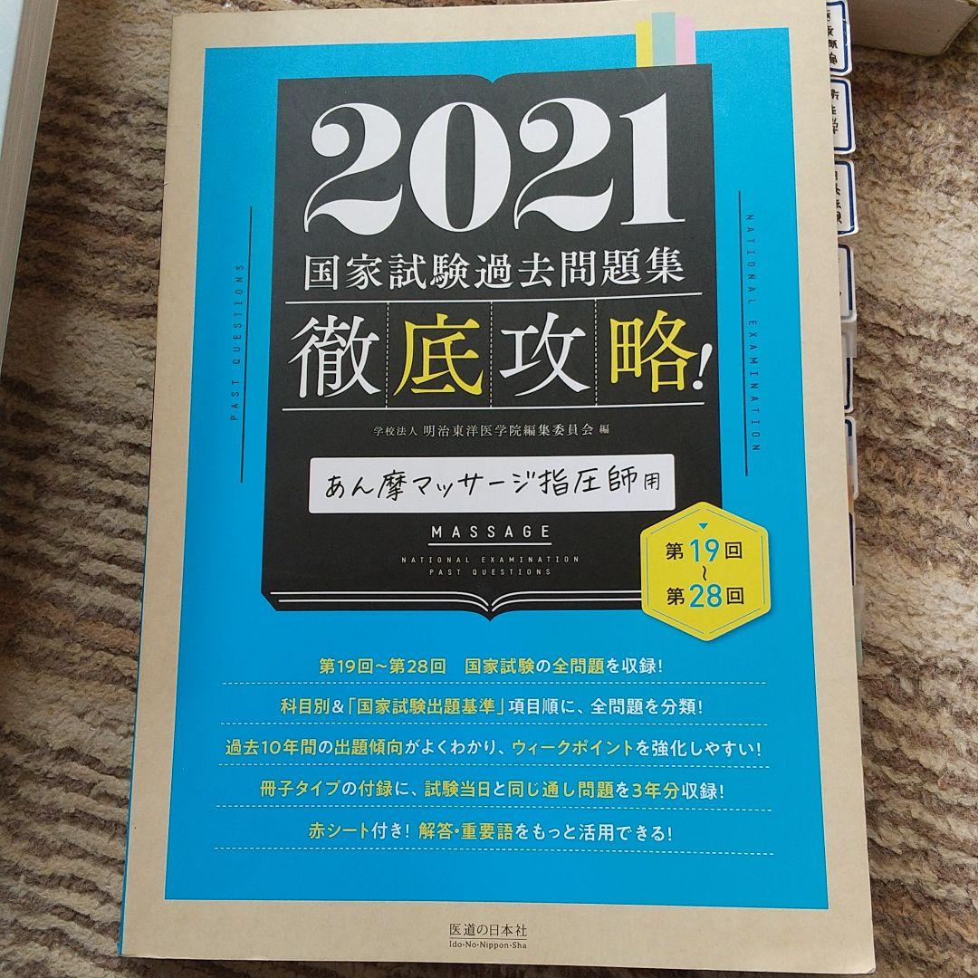 2021徹底攻略はり師きゅう師 国家試験過去問題 あん摩徹底攻略本