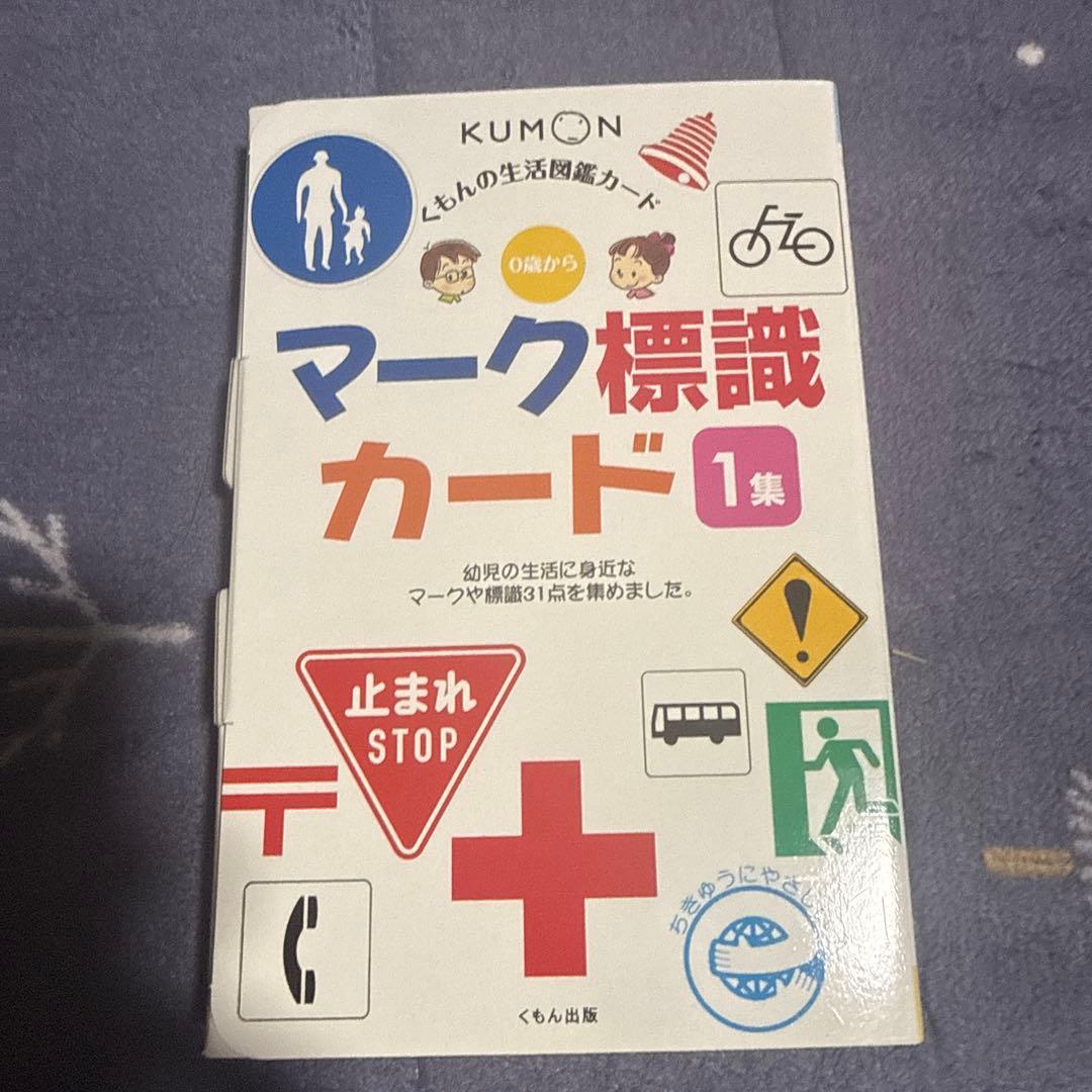 くもんの生活図鑑カード マーク標識カード 1