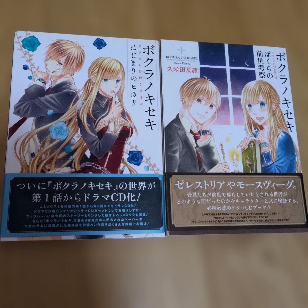 ボクラノキセキ ドラマCD付き　2冊