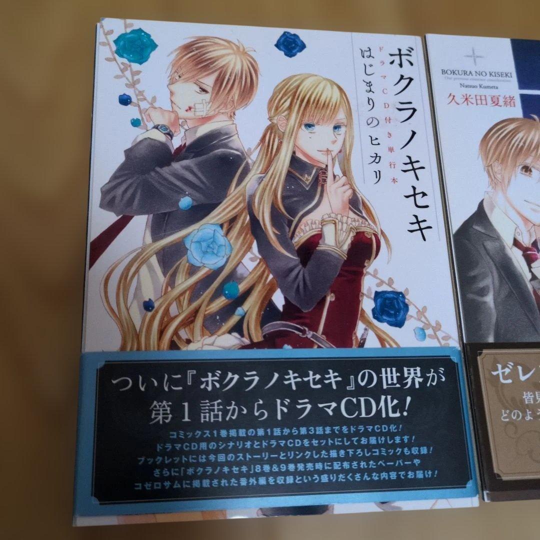 ボクラノキセキ ドラマCD付き　2冊