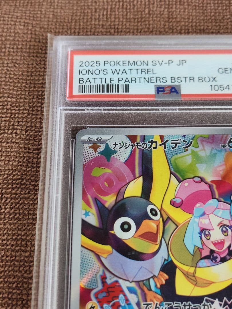 ナンジャモのカイデン プロモ PSA10