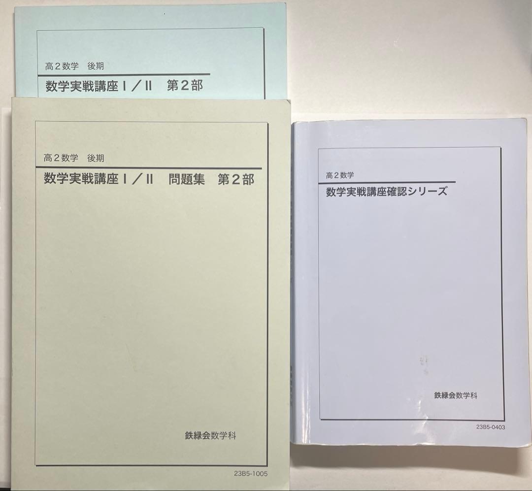 数学実戦講座 I/II第2部・確認シリーズ