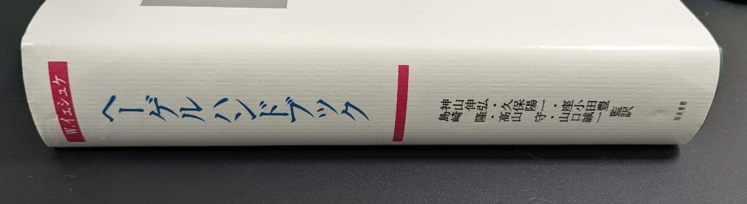 ヘーゲルハンドブック 生涯・作品・学派
