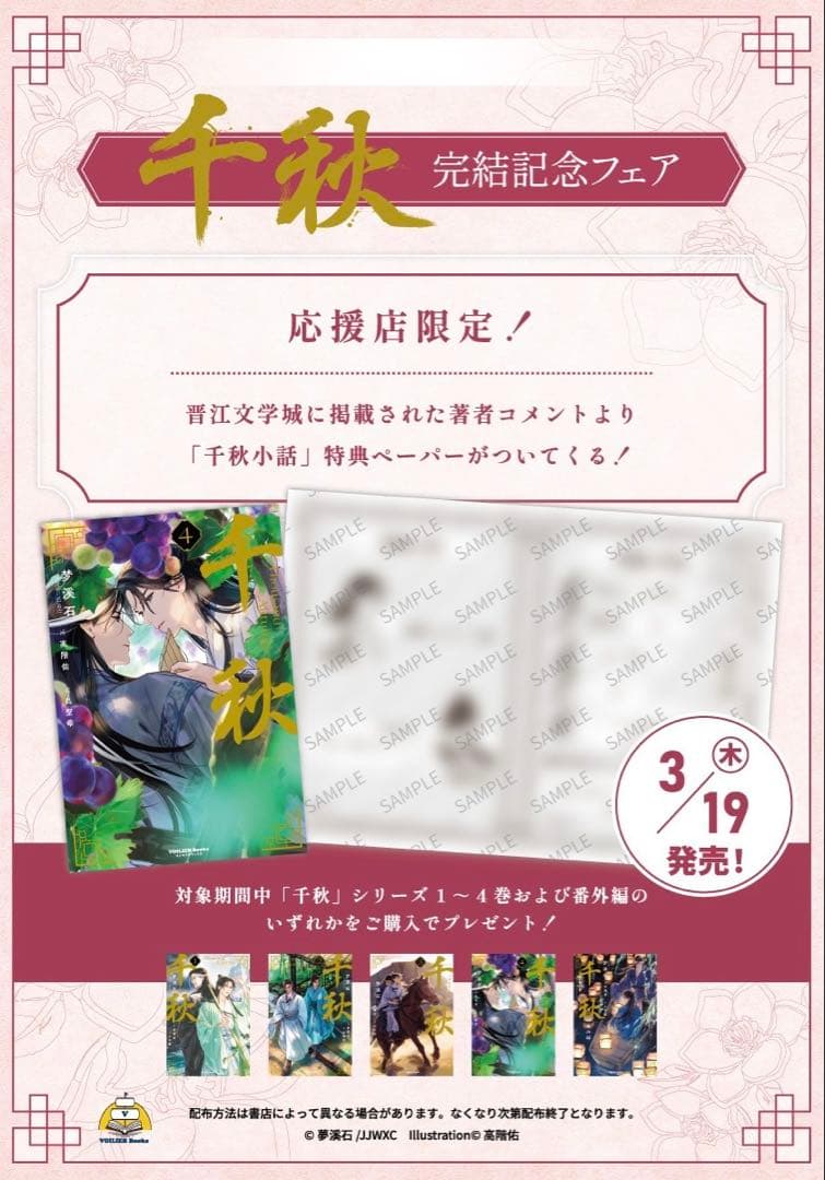 千秋　小説　夢溪石　小話　特典ペーパー　4巻　A4ボードキャンバス