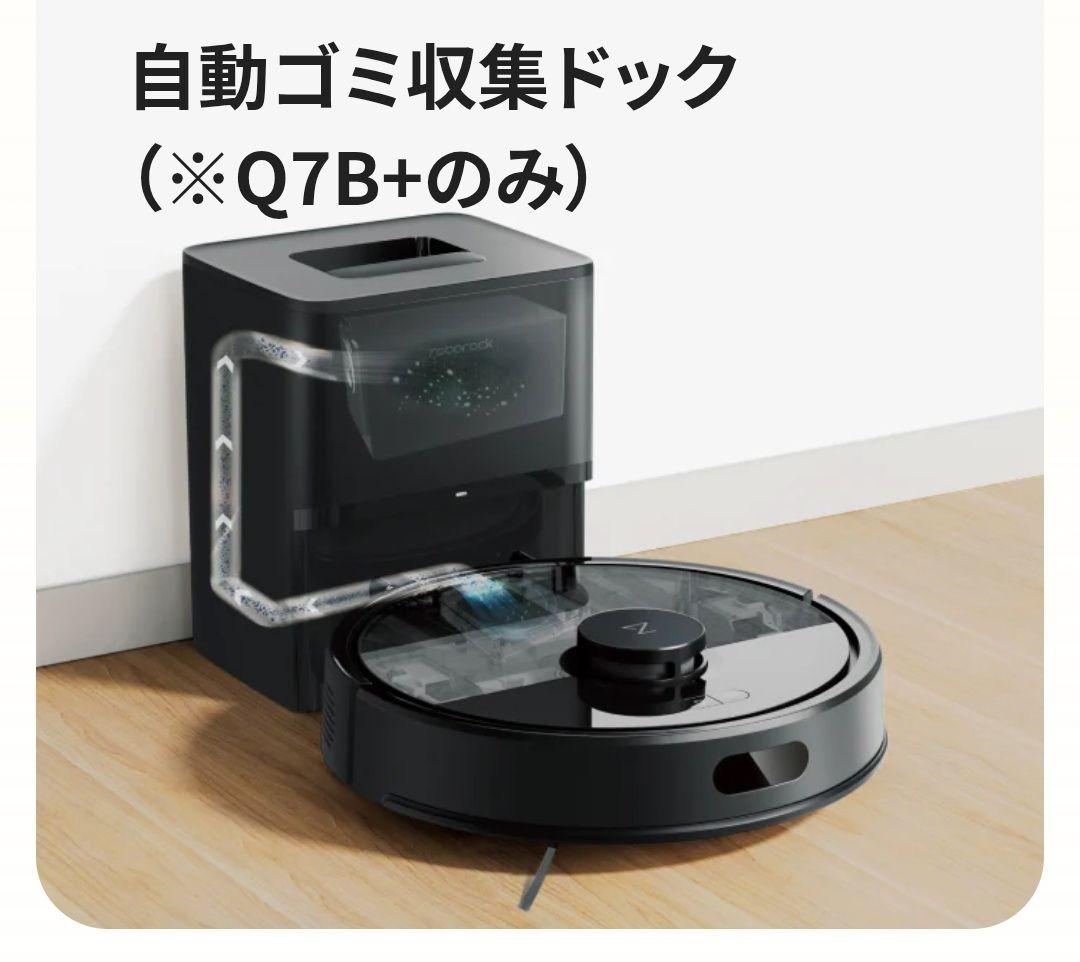新品 Roborock Q7B+ ロボット掃除機 本体＋ドック付き ロボロック