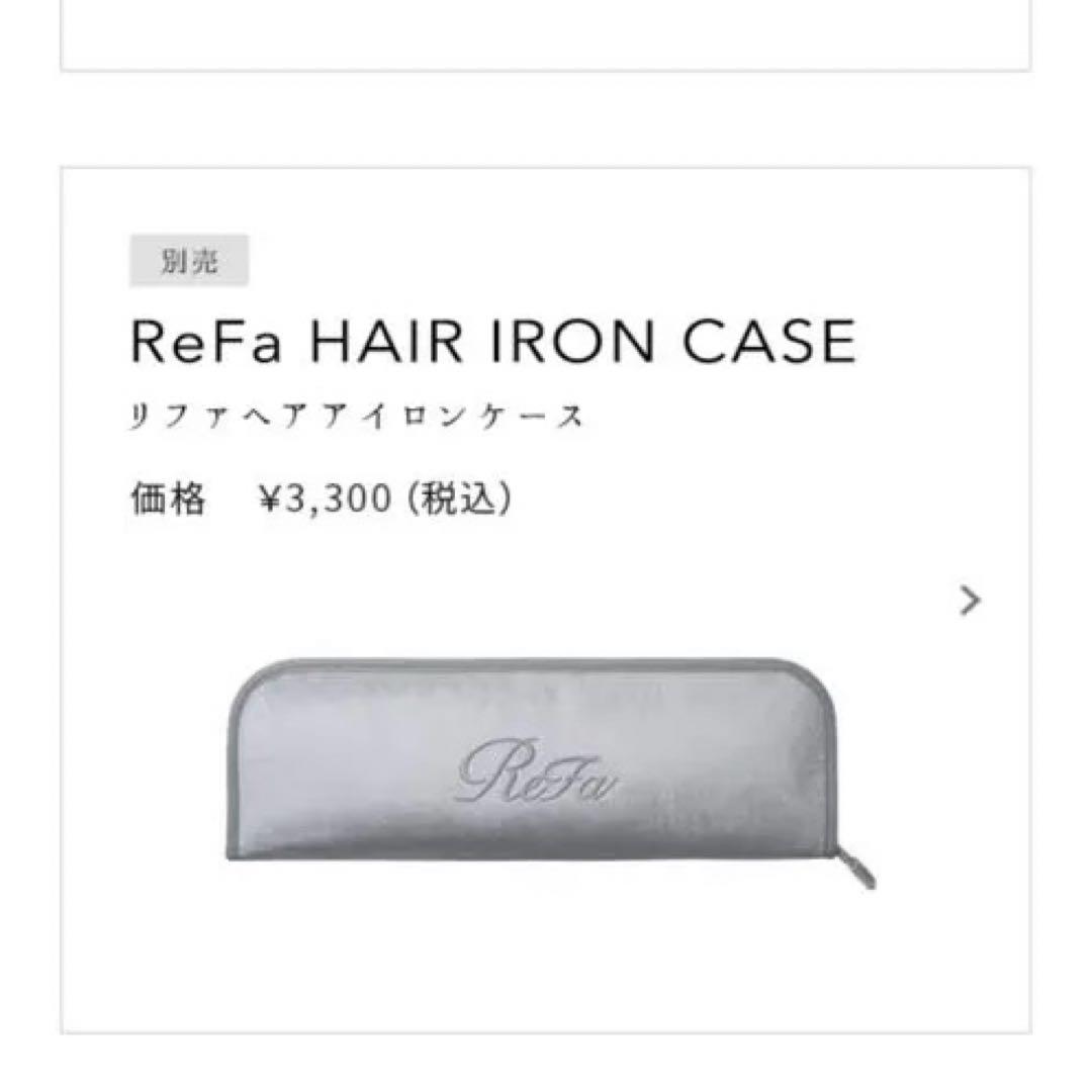 リファ　パワーストレートアイロン　プロ専用ケース付き
