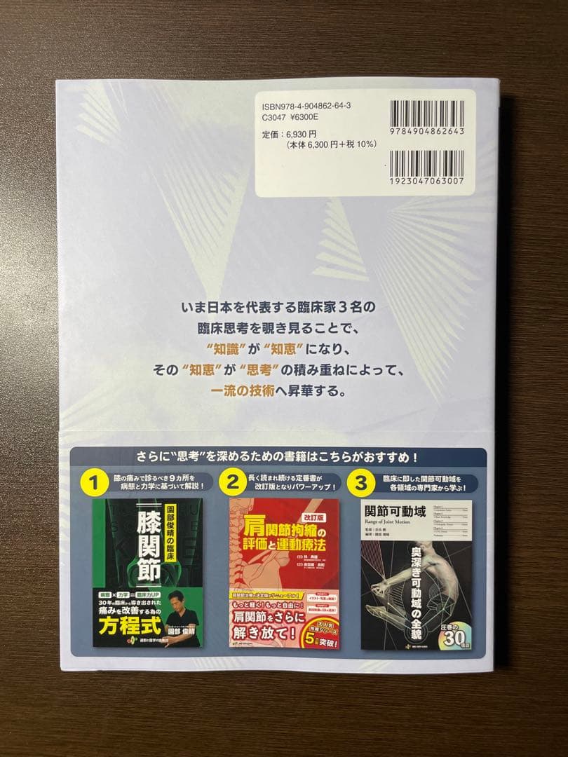 一流の臨床思考 園部俊晴 赤羽良和 千葉慎一 運動科学研究所 リハビリ 理学療法