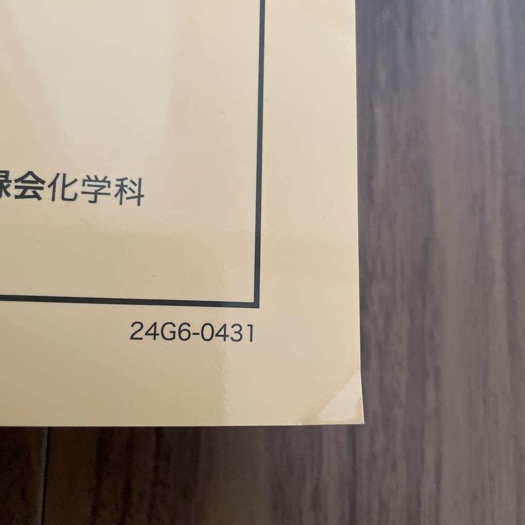 鉄緑会　高3化学　入試化学確認シリーズ　2024年版！新品・未使用！