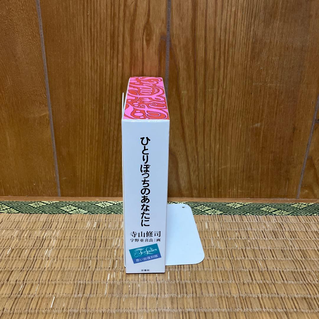ひとりぼっちのあなたに　思い出復刻版　初版