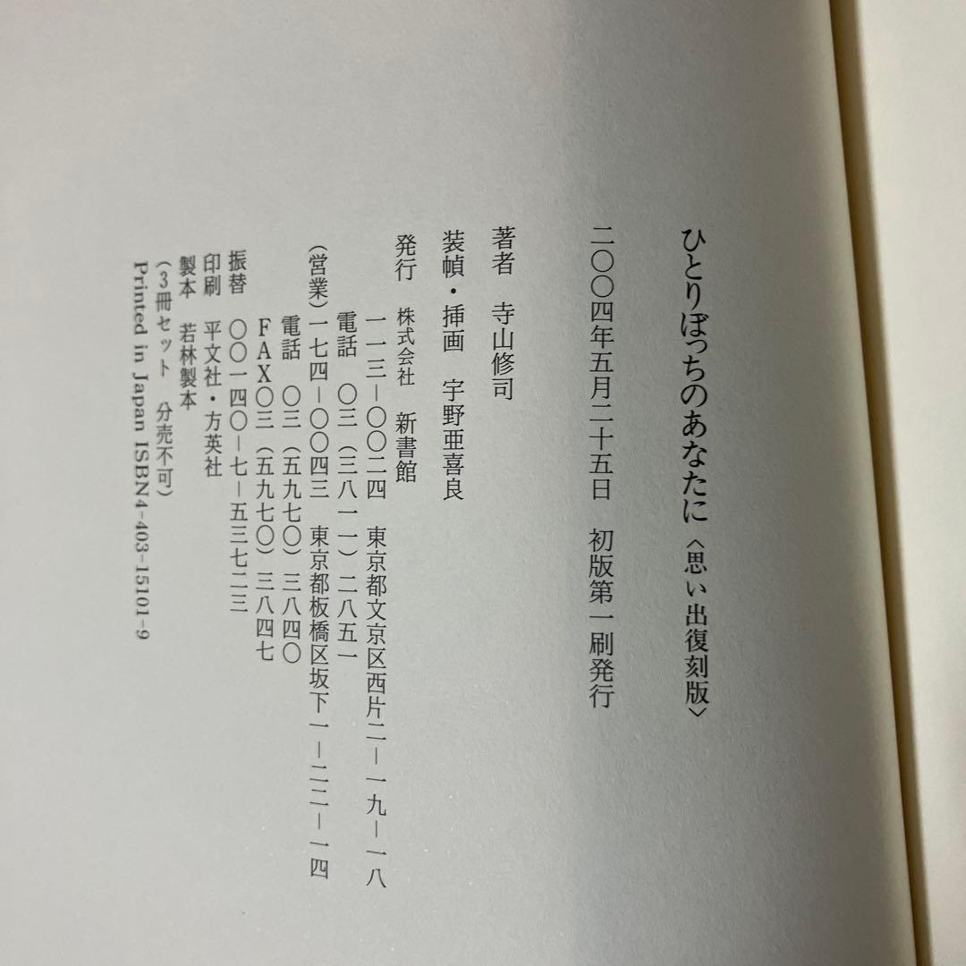 ひとりぼっちのあなたに　思い出復刻版　初版
