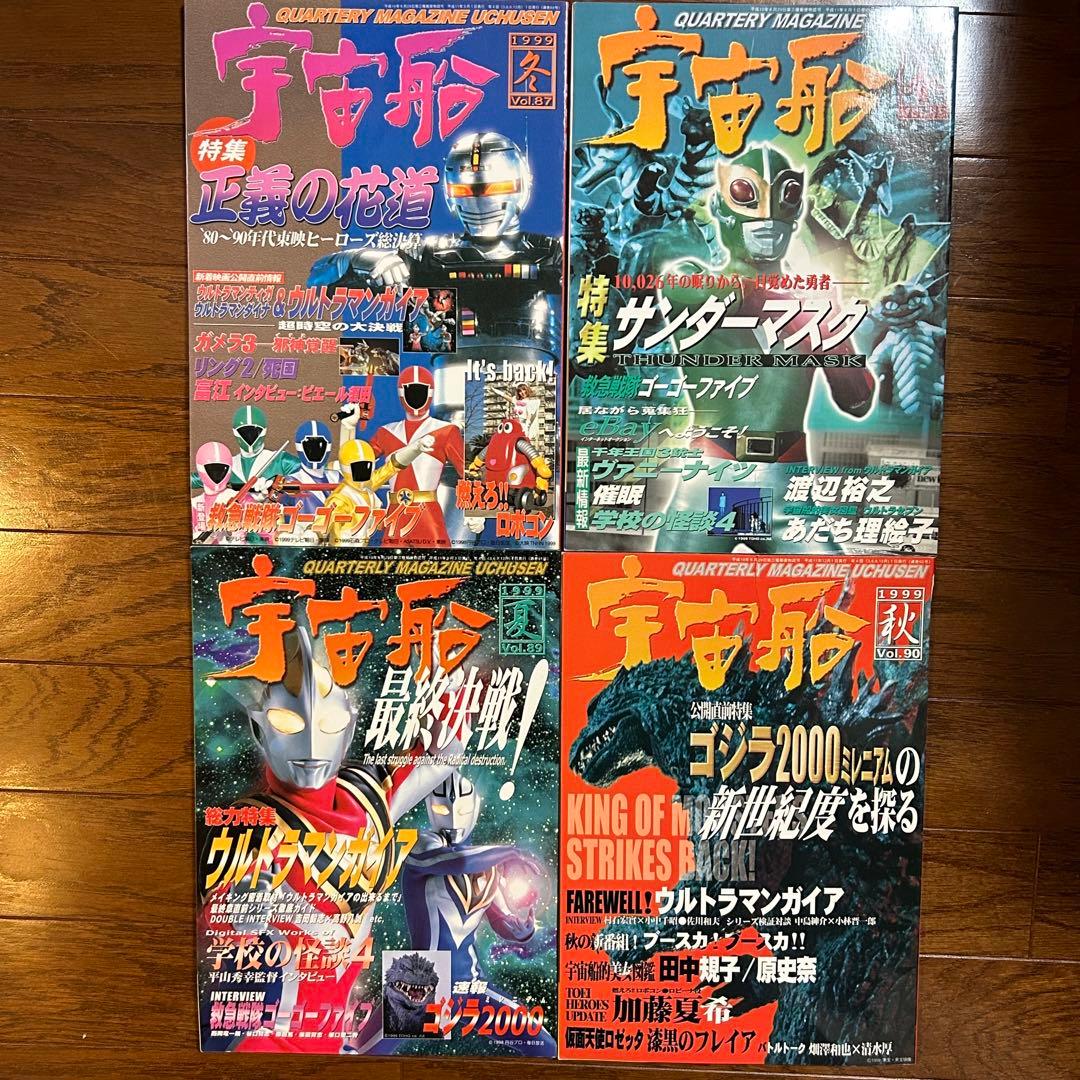 特撮専門雑誌　宇宙船　vol.87〜98 12冊セット　朝日ソノラマ