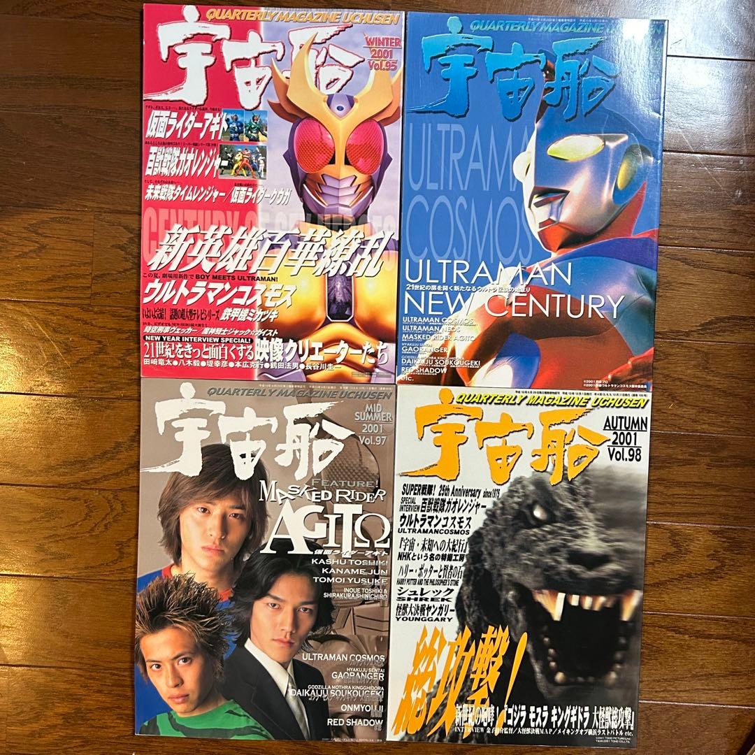 特撮専門雑誌　宇宙船　vol.87〜98 12冊セット　朝日ソノラマ
