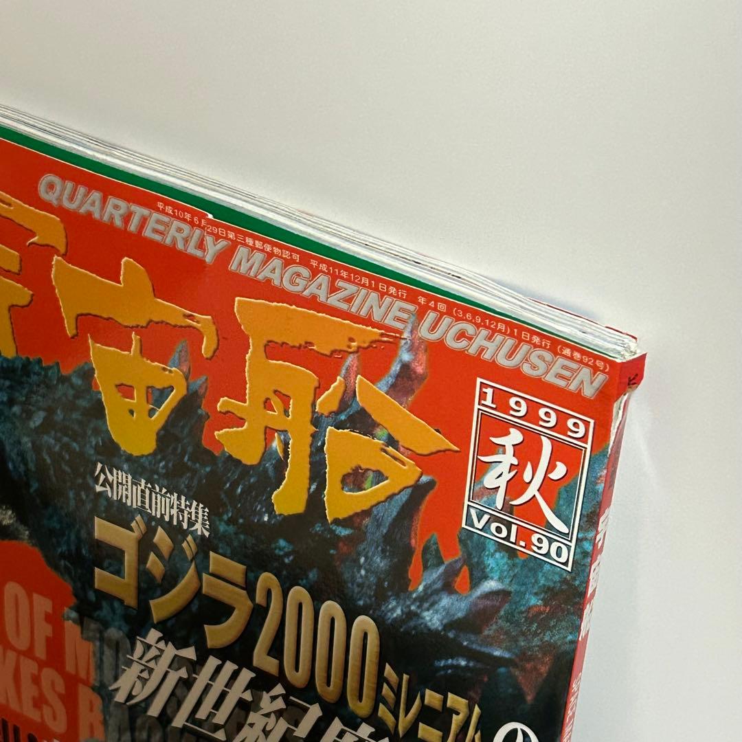 特撮専門雑誌　宇宙船　vol.87〜98 12冊セット　朝日ソノラマ