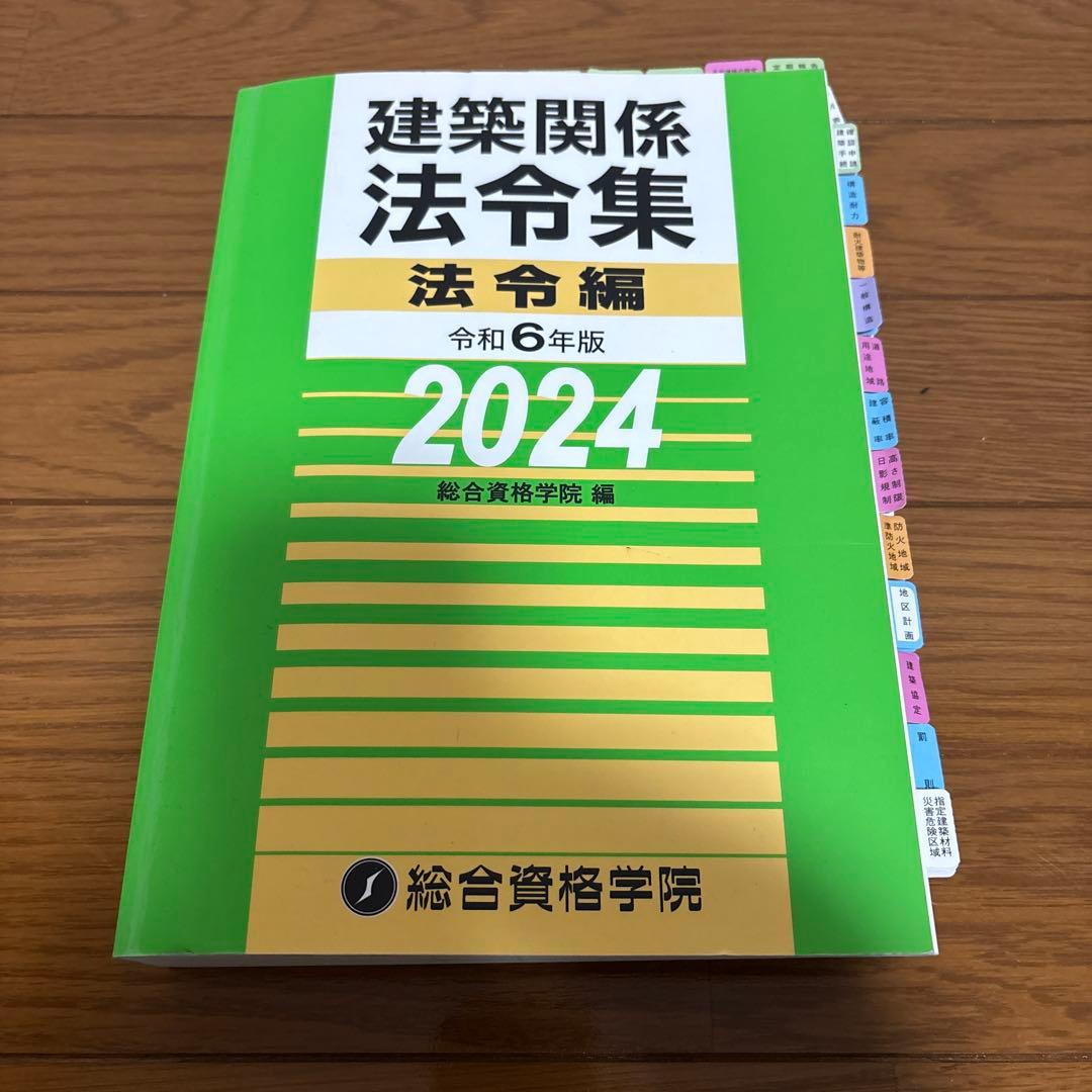 一級建築士総合資格学院テキスト令和6年度(施工以外)