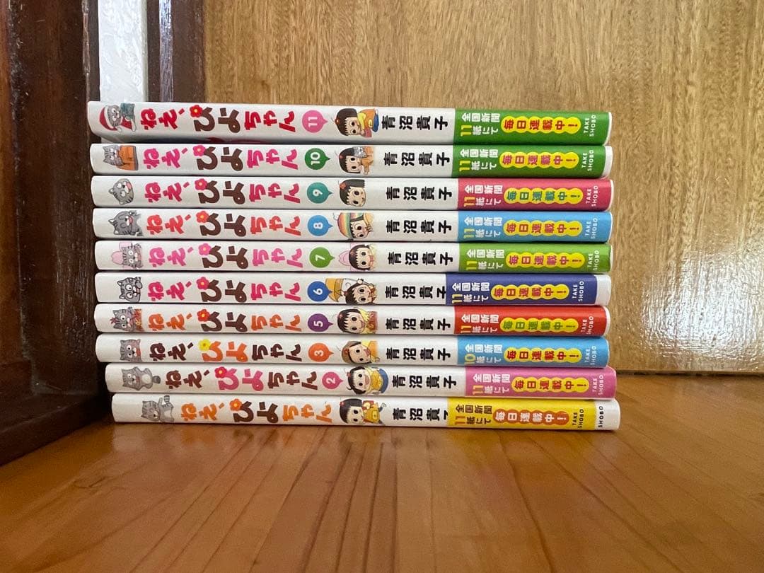 ねえ、ぴよちゃん 1-3,5-11巻 青沼貴子 コミックス