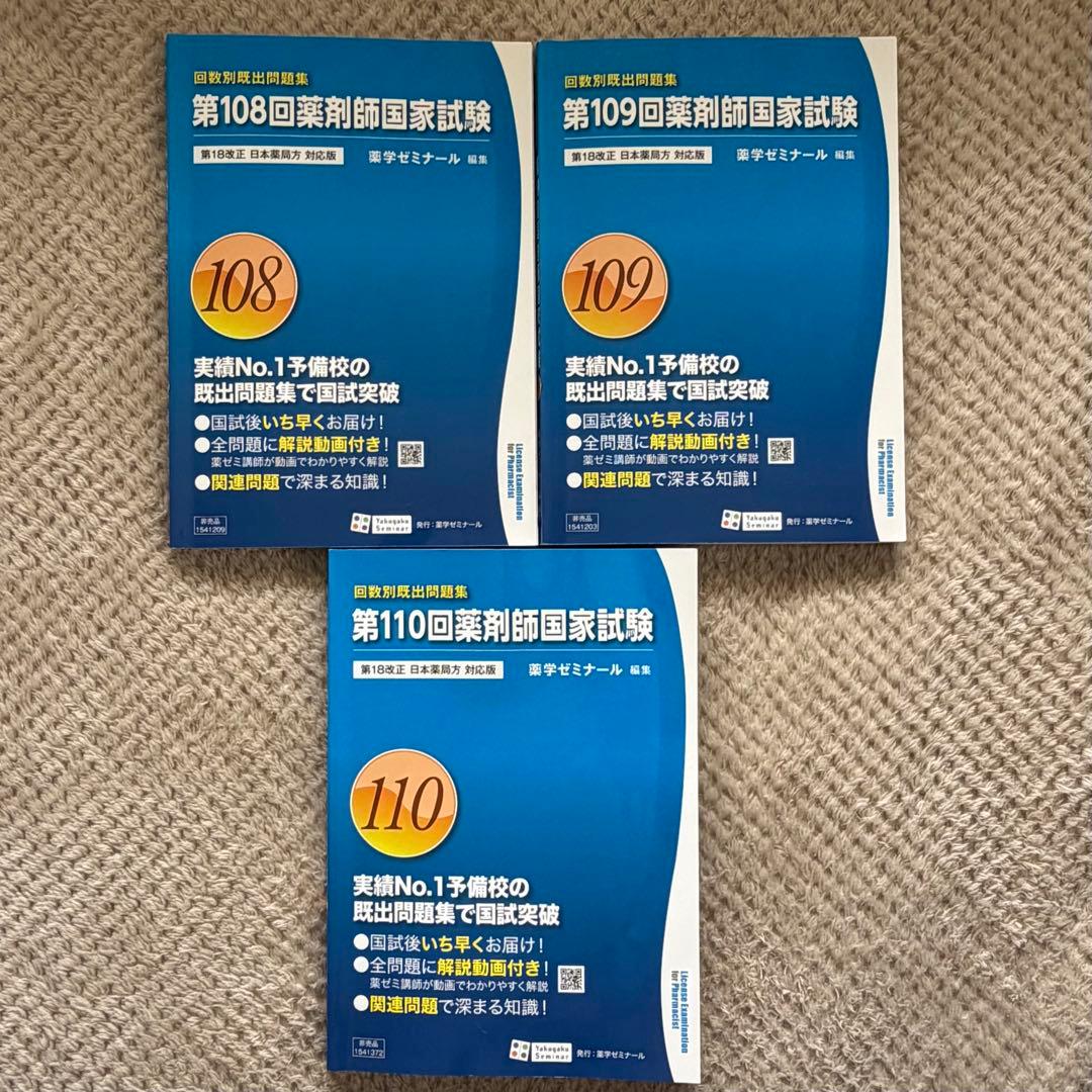 111回薬剤師国家試験対策 青問　9冊セット　回数別
