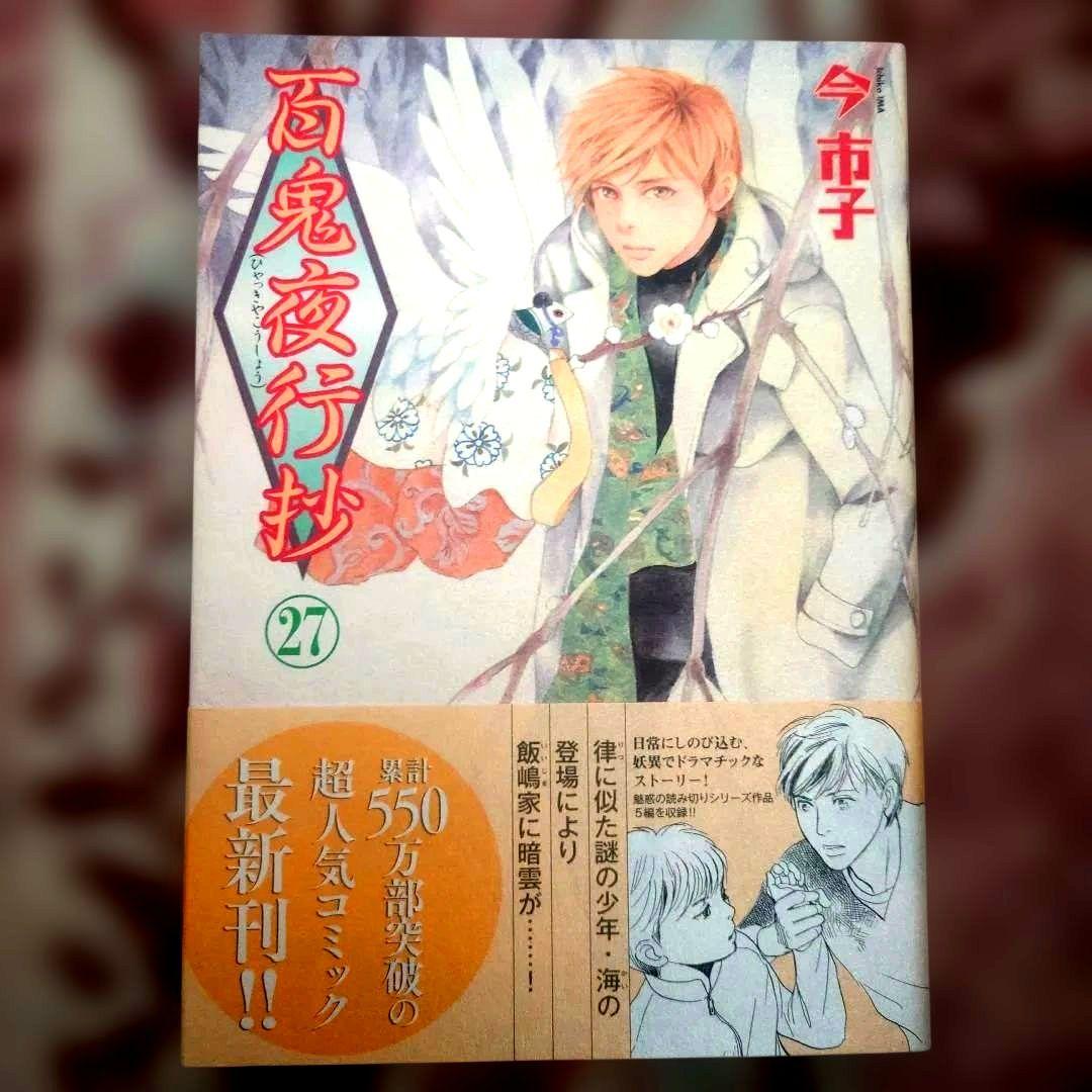 百鬼夜行抄　１巻〜３１巻 （２７巻抜け）　今市子
