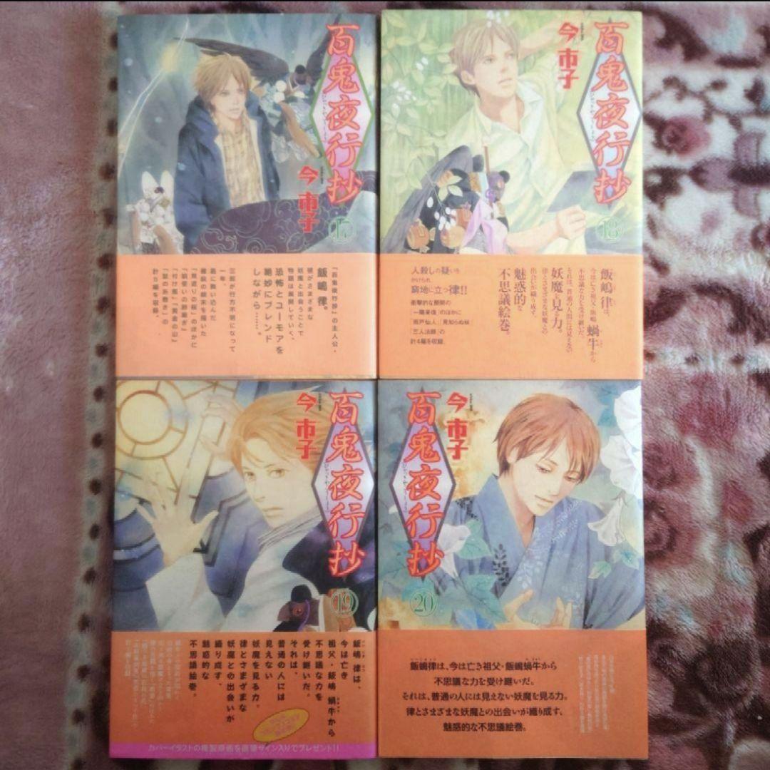 百鬼夜行抄　１巻〜３１巻 （２７巻抜け）　今市子