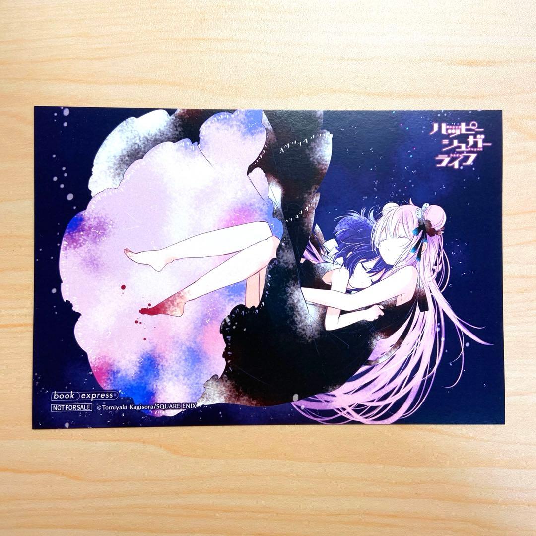 【イラストカード付き】ハッピーシュガーライフ 1〜10巻