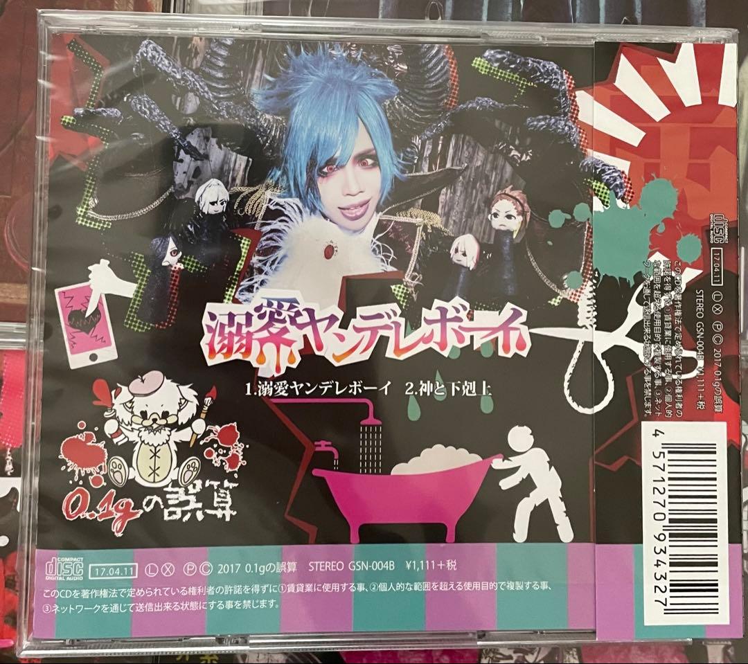 0.1gの誤算 CDまとめ売り