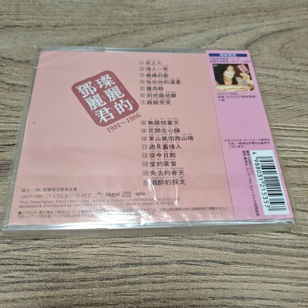 CD テレサ・テン　中国語名唱選 1981年～1986年