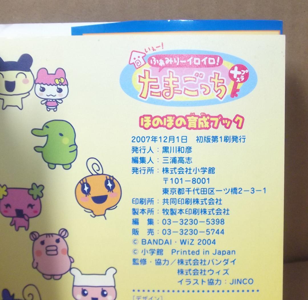 いぇー!ふぁみりーイロイロ! たまごっち プラス ほのぼの育成ブック 最終値下げ