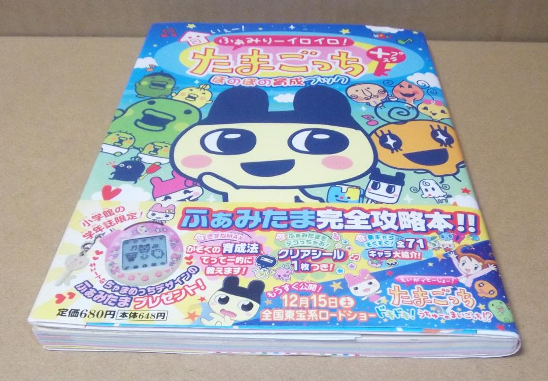 いぇー!ふぁみりーイロイロ! たまごっち プラス ほのぼの育成ブック 最終値下げ