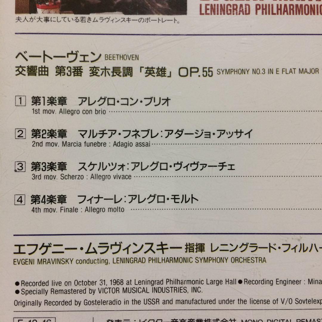 ベートーヴェン交響曲第３番「英雄」 ムラヴィンスキー【送料無料！】