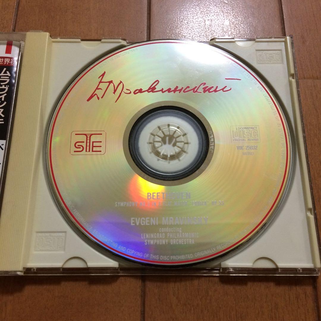 ベートーヴェン交響曲第３番「英雄」 ムラヴィンスキー【送料無料！】