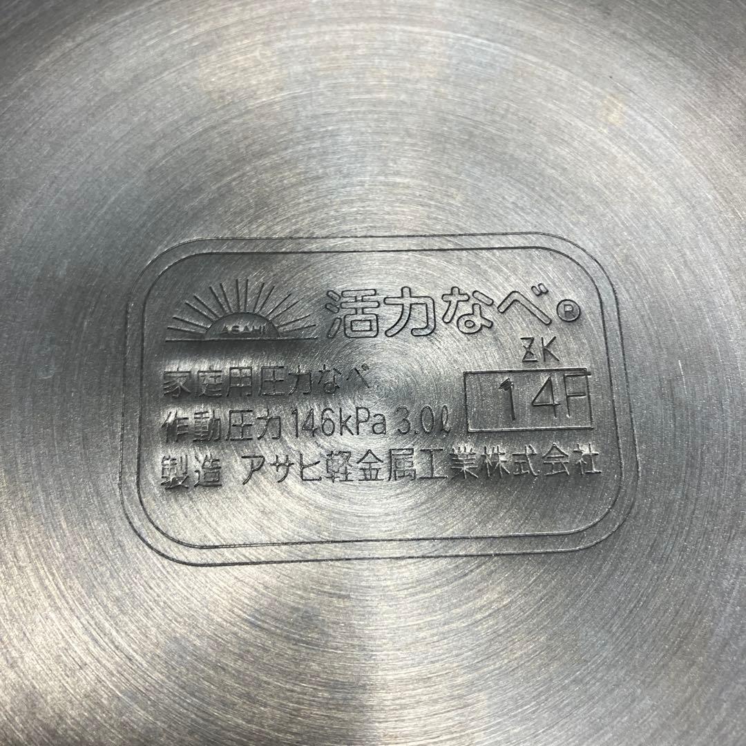 0活力鍋　アサヒ軽金属　圧力鍋3Ｌ　(使用1回のみ)