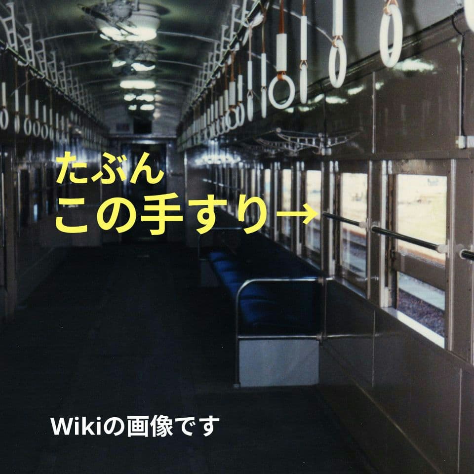 【鉄道部品】和田岬線用旧型客車の窓の手すり【説明必読】