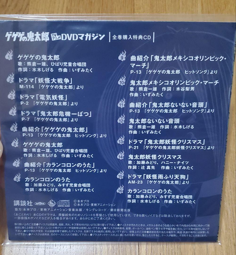 【格安出品】復刻版 ゲゲゲの鬼太郎ソノシート/DVDマガジン全巻購入特典