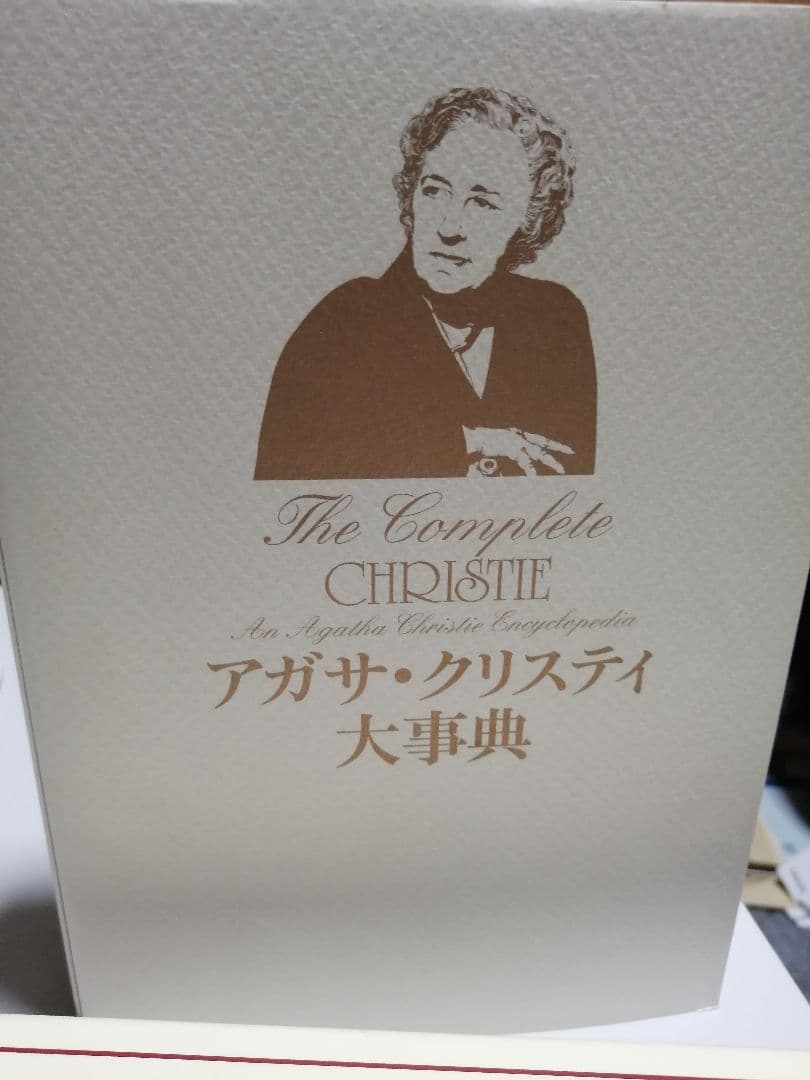アガサ・クリスティ大事典