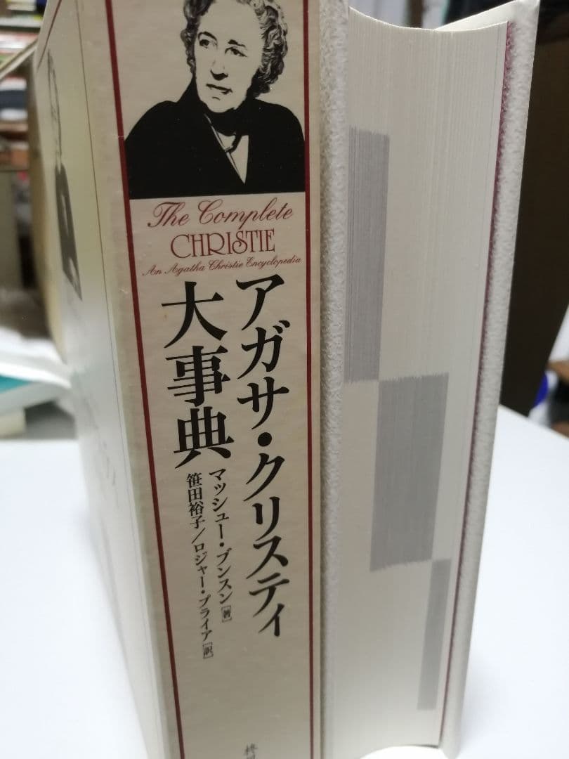 アガサ・クリスティ大事典