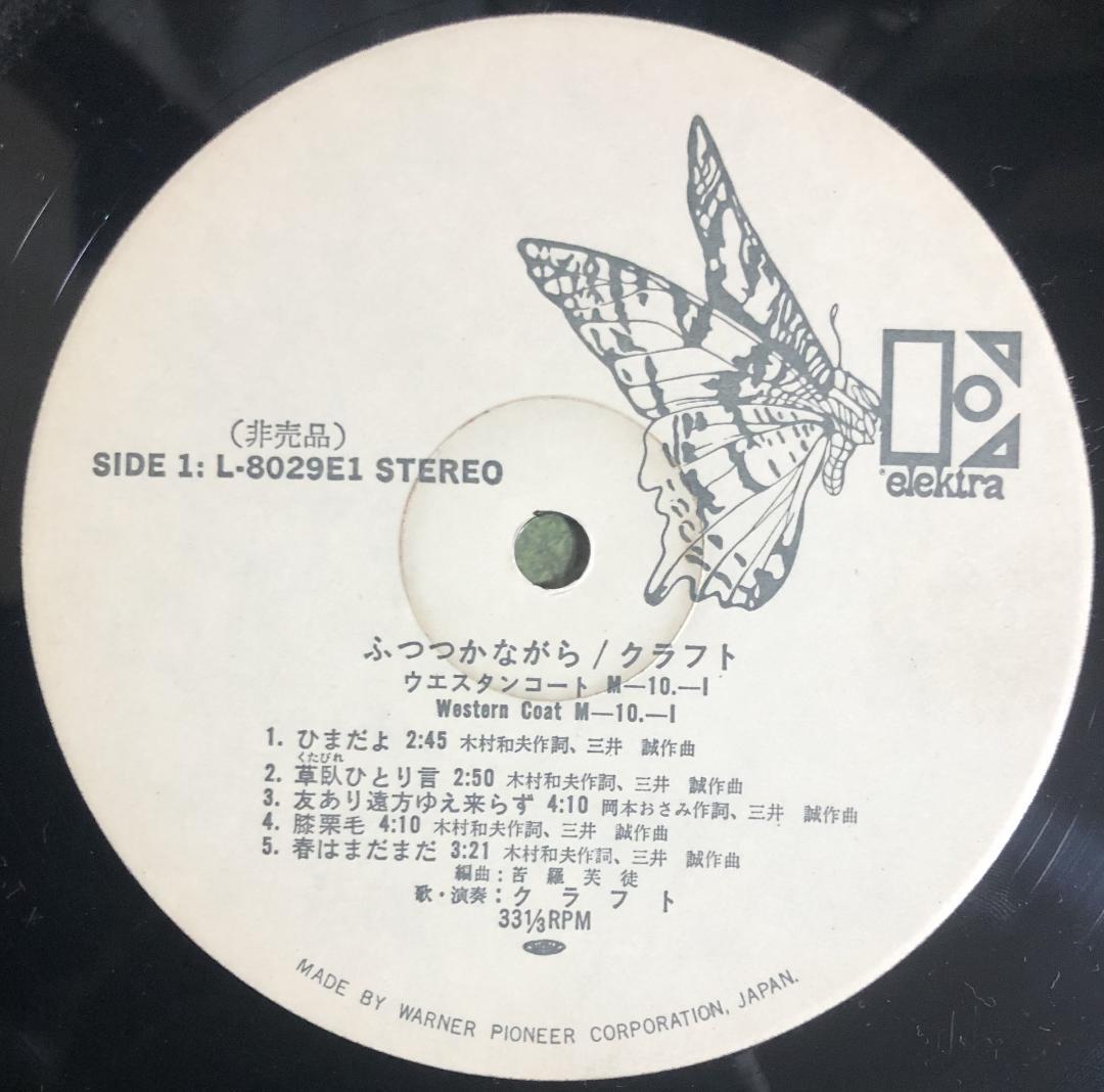 白ラベル美盤 クラフト ‎– ふつつかながら サイケ 喫茶ロック はっぴいえんど