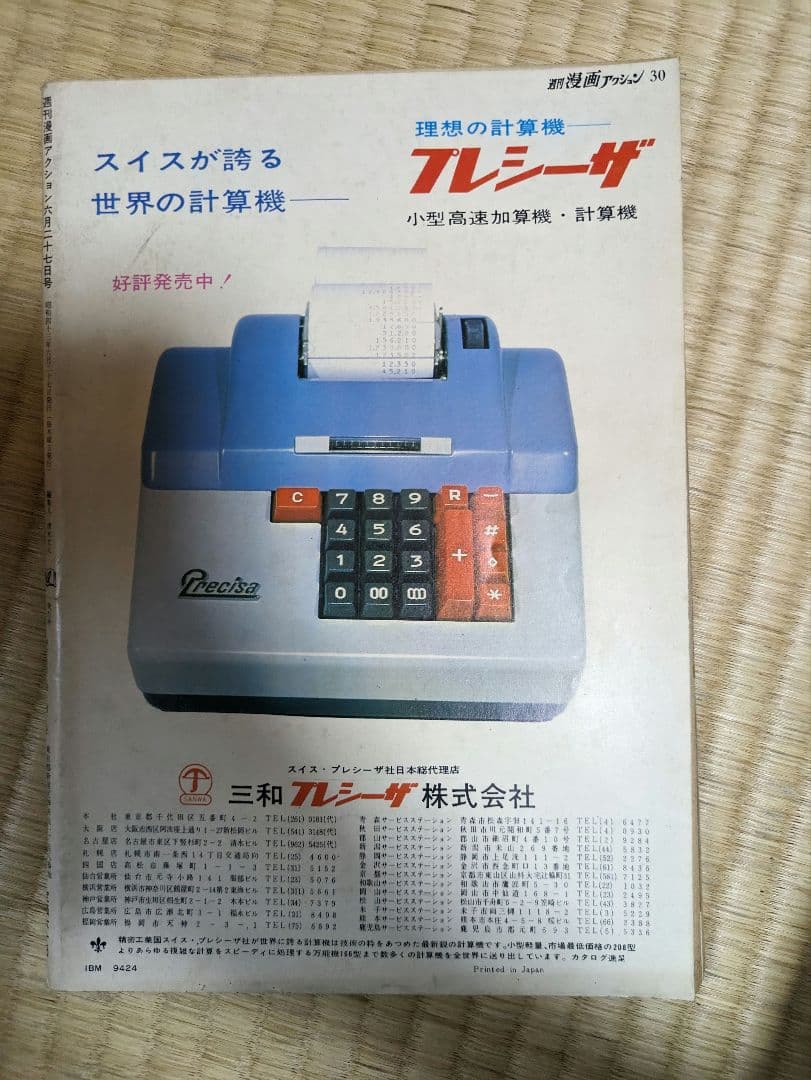 週刊漫画アクション　ルパン三世現代下剋上掲載号　モンキーパンチ